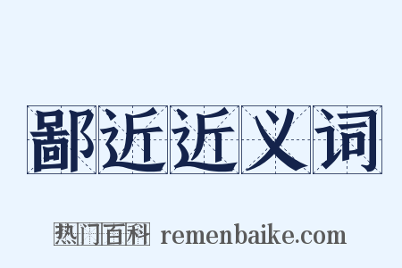 鄙近近义词是什么意思的图片